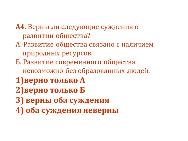 А4. Верны ли следующие суждения о развитии общества? А. Развитие общества связано с наличием